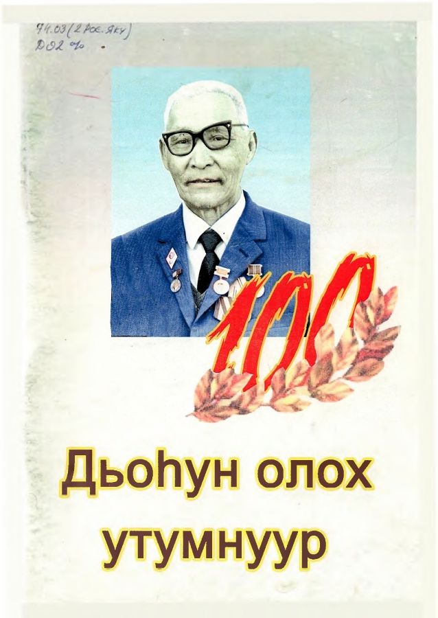 Обложка Дьоһун олох утумнуур